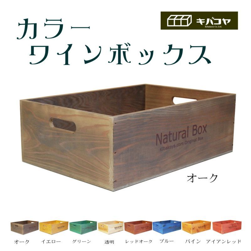 カラーが選べる 日本製【ナチュラルカラー ワインボックス ワイン木箱 
