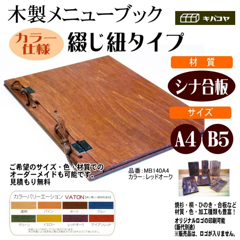 画像1: 【木製メニューブック】　綴じ紐タイプ（A4,B5縦型）：合板カラー仕様 (1)