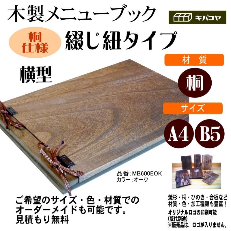 画像1: 【木製メニューブック】　綴じ紐タイプ（A4,B5横型）：桐仕様（オーク塗装） (1)