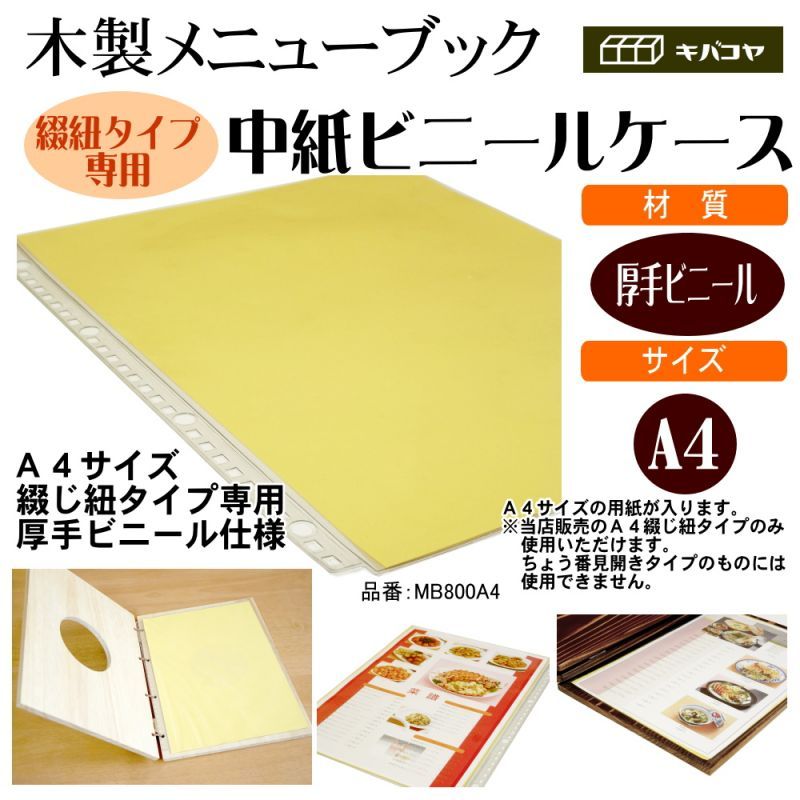 画像1: 【木製メニューブック】メニューブック用中紙ビニールケース（A4縦） (1)