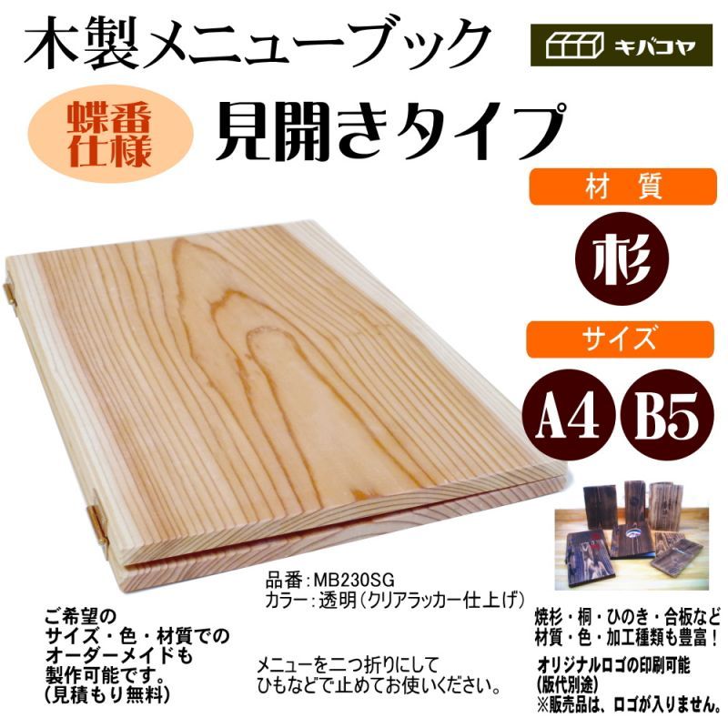 画像1: 【木製メニューブック】ちょう番見開きタイプ（A4,B5縦型）：杉板仕様 (1)