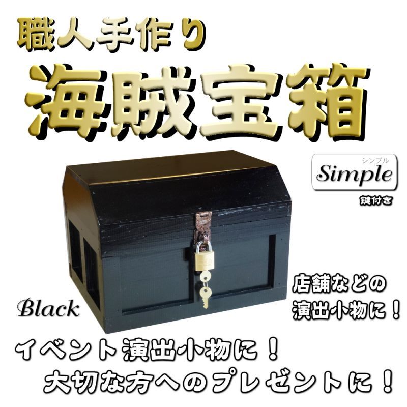 【海賊宝箱】シンプル海賊箱（中）ブラック塗装　ロゴ、三方飾り金具なし