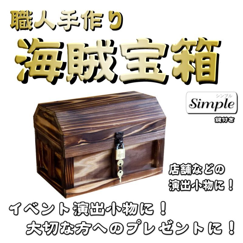画像1: 【海賊宝箱】シンプル海賊箱（中）焼杉仕様　ロゴ、三方飾り金具なし (1)
