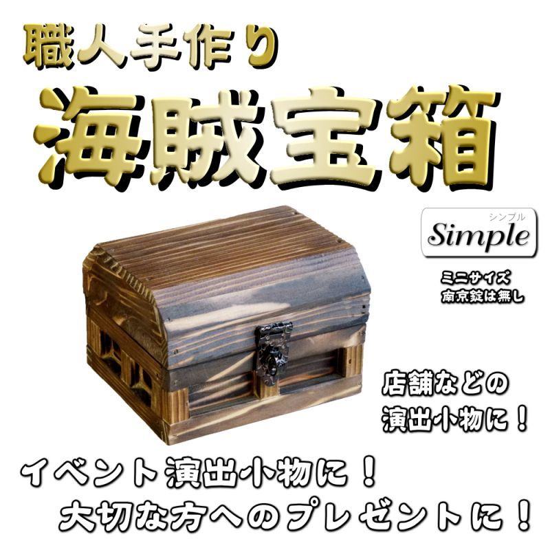 画像1: 【海賊宝箱】シンプル海賊箱（ミニサイズ） (1)