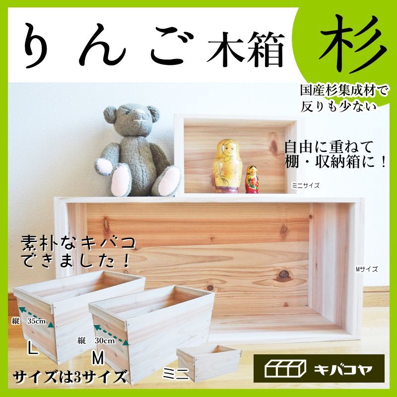 りんご箱】りんご木箱でシンプルに見せる収納 杉 新品 什器 収納