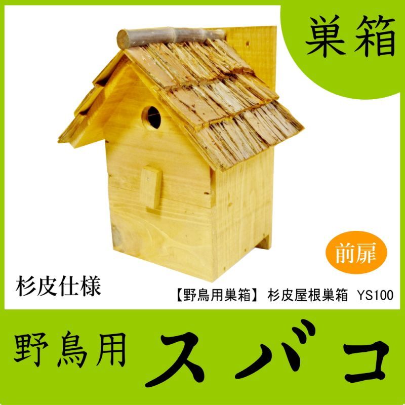 画像1: 【野鳥用巣箱】味のある職人手作り　杉皮屋根巣箱(完成品) (1)