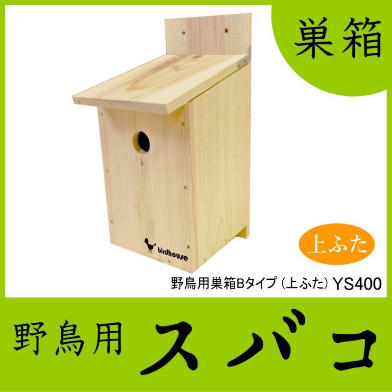画像1: 【野鳥用巣箱】バードハウスB（上ふたタイプ）巣箱(完成品 無塗装) (1)