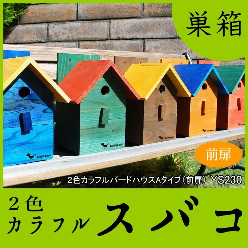画像1: 【野鳥用巣箱：取り付け型】２色カラフルバードハウスA （前扉タイプ）（完成品）　お庭でバードウォッチング！ (1)
