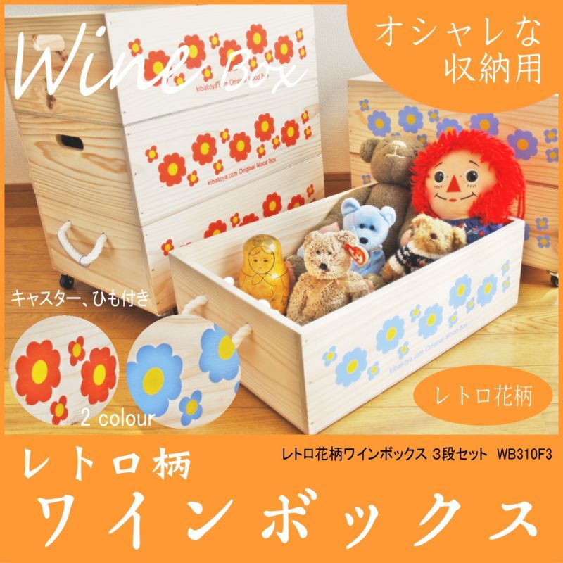 【３段セット】【ばら売り可】【ワインボックス】 レトロ花柄のおもちゃ箱、収納箱