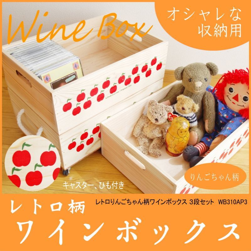 【３段セット】 【ばら売り可】【ワインボックス】レトロなりんごちゃん柄のおもちゃ箱、収納箱
