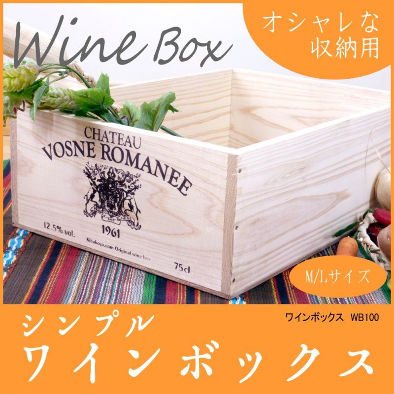 ワインボックス】シンプルワイン木箱（ボックス）インテリア,収納に 