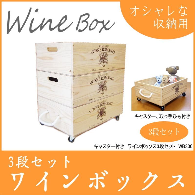画像1: 【ばら売り可】【ワインボックス】ワイン木箱（ボックス）３段セット　キャスター付き (1)