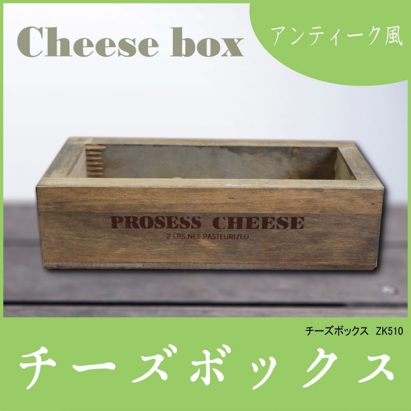 【チーズボックス】アンティーク仕上げのおしゃれでレトロなチーズボックス♪ (ZK510) 木箱雑貨 vintage cheese wood box