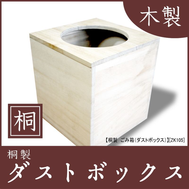 画像1: 【桐製　ごみ箱（ダストボックス）】高級素材の桐からつくった素敵なダストボックス天然木 杉 ウッド  ダストボックス  和室 和風 完成品 日本製 おしゃれ (1)
