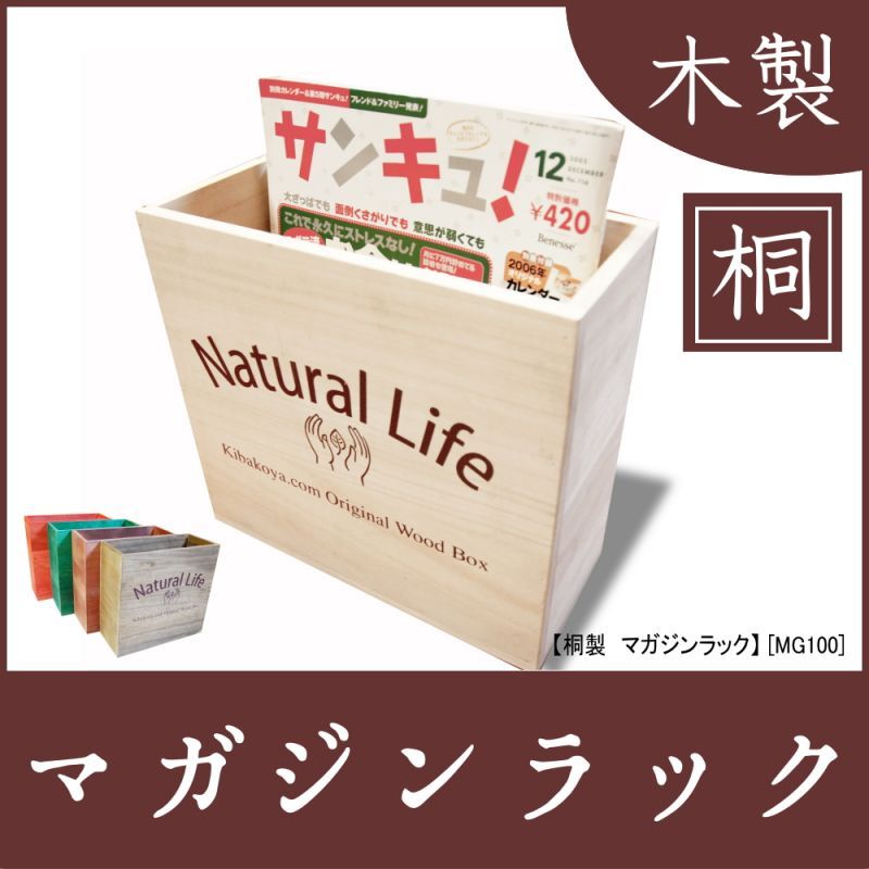 日本製 カラーが選べる【桐製マガジンラック（Natural Life