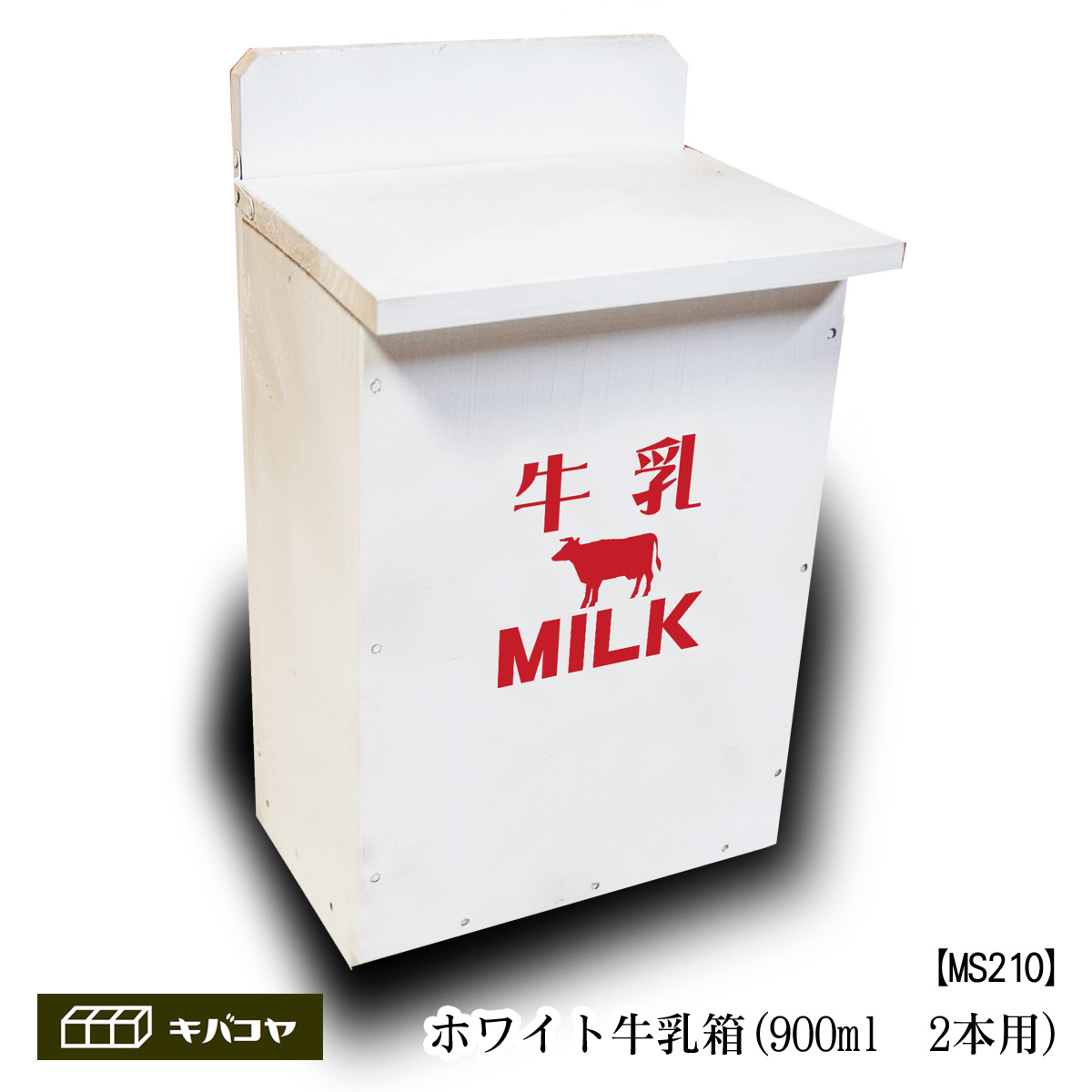 なつかしホワイトミルクボックス 白い牛乳箱(900ml　2本用)　MILKロゴ入り