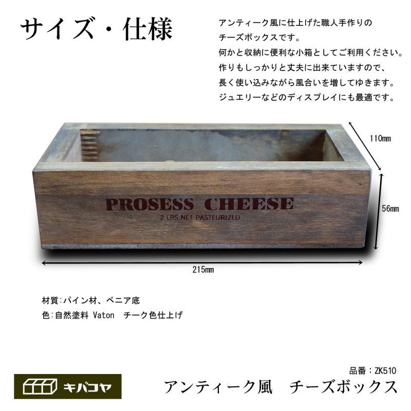 チーズボックス】アンティーク仕上げのおしゃれでレトロなチーズボックス♪ (ZK510) 木箱雑貨 vintage cheese wood box キバコヤ（木箱屋）公式オンラインショップ