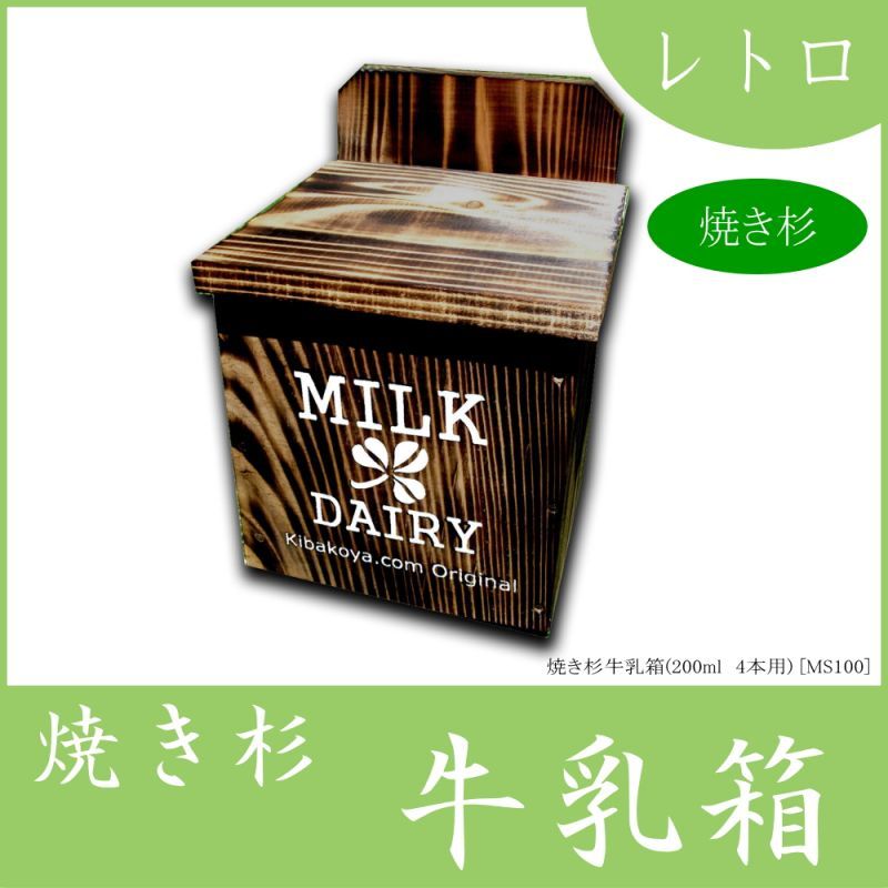 画像1: 【ミルクボックス】焼き杉牛乳箱(200ml　4本用) 文字色:ホワイト (1)